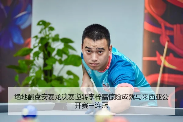 jue-di-fan-pan-an-sai-long-jue-sai-ni-zhuan-li-zi-jia-jing-xian-cheng-jiu-ma-lai-xi-ya-gong-kai-sai-san-lian-guan-2-514.jpg