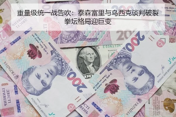 重量级统一战告吹：泰森富里与乌西克谈判破裂 拳坛格局迎巨变