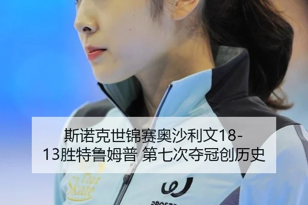 斯诺克世锦赛奥沙利文18-13胜特鲁姆普 第七次夺冠创历史