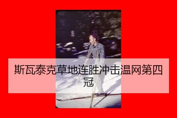 斯瓦泰克草地连胜冲击温网第四冠
