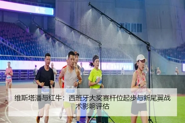 wei-si-ta-pan-yu-hong-niu-xi-ban-ya-da-jiang-sai-gan-wei-qi-bu-yu-xin-wei-yi-zhan-shu-ying-xiang-ping-gu-2-813.jpg