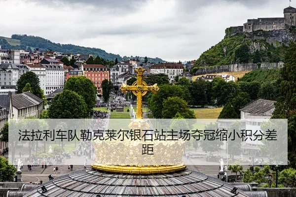 法拉利车队勒克莱尔银石站主场夺冠缩小积分差距
