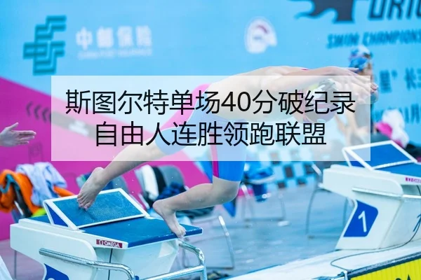 斯图尔特单场40分破纪录 自由人连胜领跑联盟