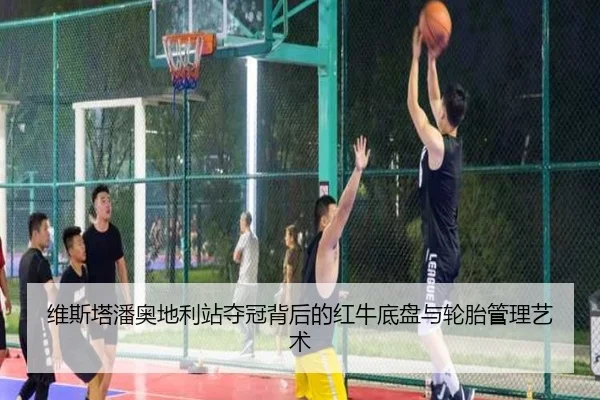 wei-si-ta-pan-ao-di-li-zhan-duo-guan-bei-hou-de-hong-niu-di-pan-yu-lun-tai-guan-li-yi-shu-2-695.jpg