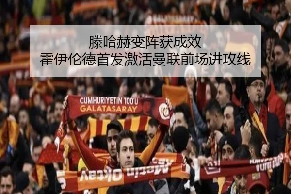 滕哈赫变阵获成效 霍伊伦德首发激活曼联前场进攻线