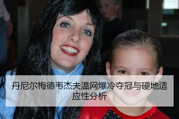 dan-ni-er-mei-de-wei-jie-fu-wen-wang-bao-leng-duo-guan-yu-ying-di-shi-ying-xing-fen-xi-2-866.jpg