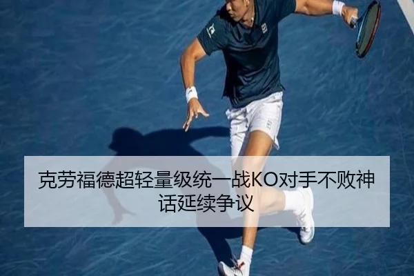 克劳福德超轻量级统一战KO对手不败神话延续争议