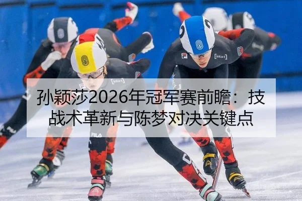 sun-ying-sha-nian-guan-jun-sai-qian-zhan-ji-zhan-shu-ge-xin-yu-chen-meng-dui-jue-guan-jian-dian-3-697.jpg