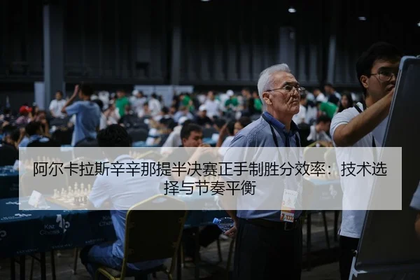 阿尔卡拉斯辛辛那提半决赛正手制胜分效率：技术选择与节奏平衡