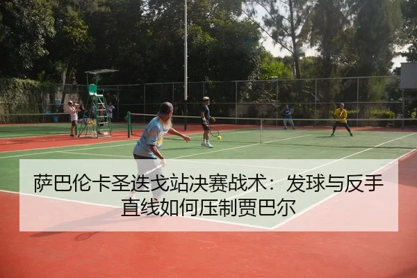 sa-ba-lun-ka-sheng-die-ge-zhan-jue-sai-zhan-shu-fa-qiu-yu-fan-shou-zhi-xian-ru-he-ya-zhi-jia-ba-er-3-104.jpg
